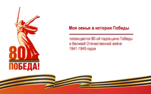 Моя семья в истории победы.